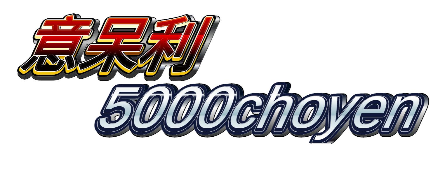 meme 5000choyen